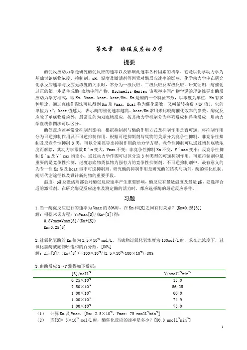 生物化学(第三版)第九章  酶促反应动力学课后习题详细解答_ 复习重点