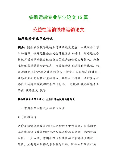 铁路运输专业毕业论文15篇(公益性运输铁路运输论文)