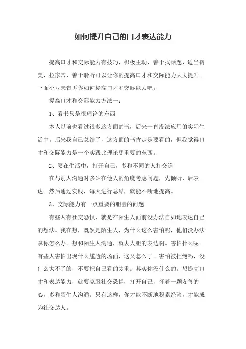 如何提升自己的口才表达能力