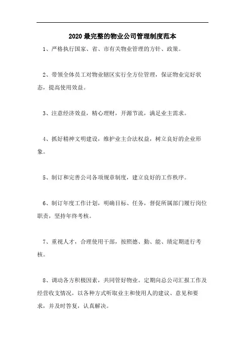2020最完整的物业公司管理制度范本