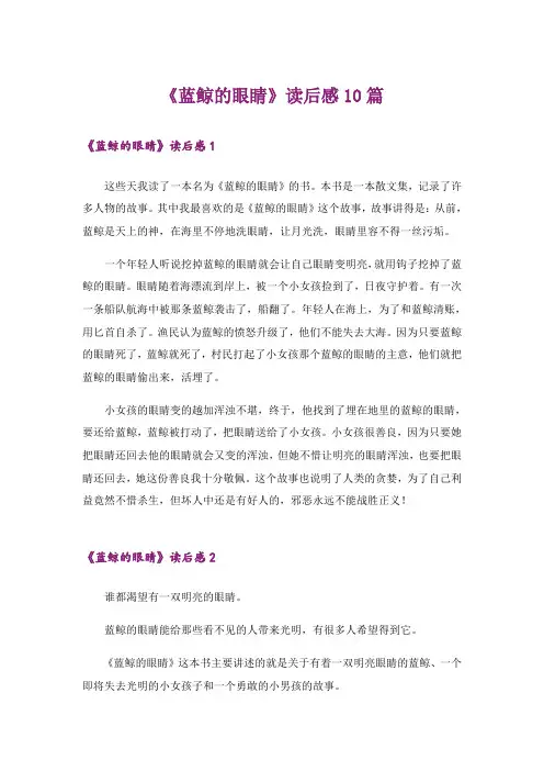 《蓝鲸的眼睛》读后感10篇