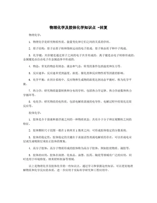 物理化学及胶体化学知识点 -回复