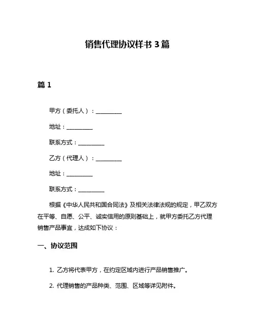 销售代理协议样书3篇