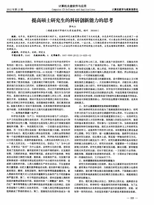 提高硕士研究生的科研创新能力的思考