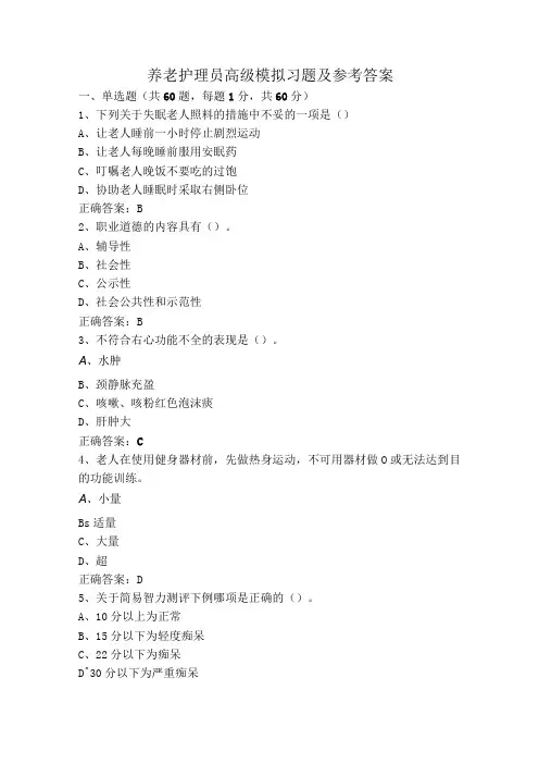 养老护理员高级模拟习题及参考答案