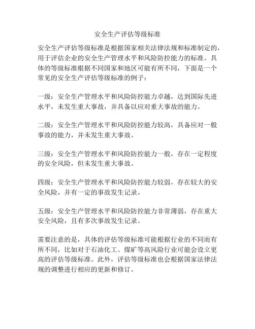 安全生产评估等级标准
