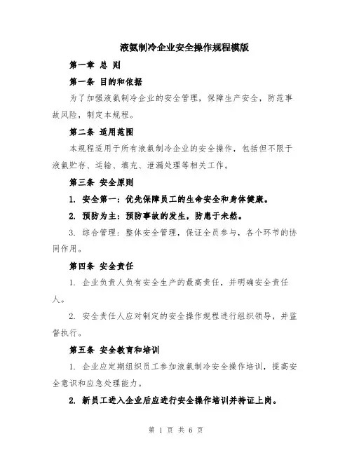 液氨制冷企业安全操作规程模版
