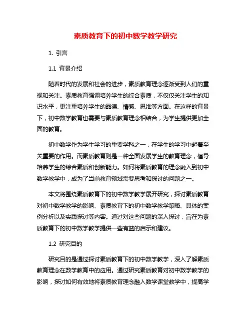 素质教育下的初中数学教学研究