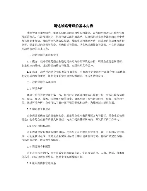 阐述战略管理的基本内容