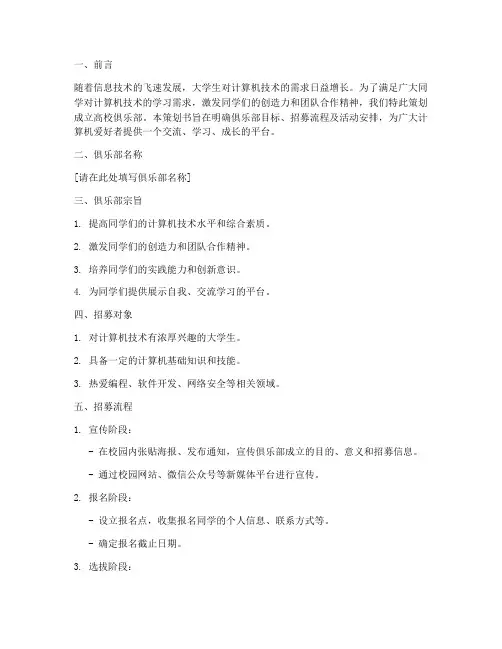 高校俱乐部招募策划书模板
