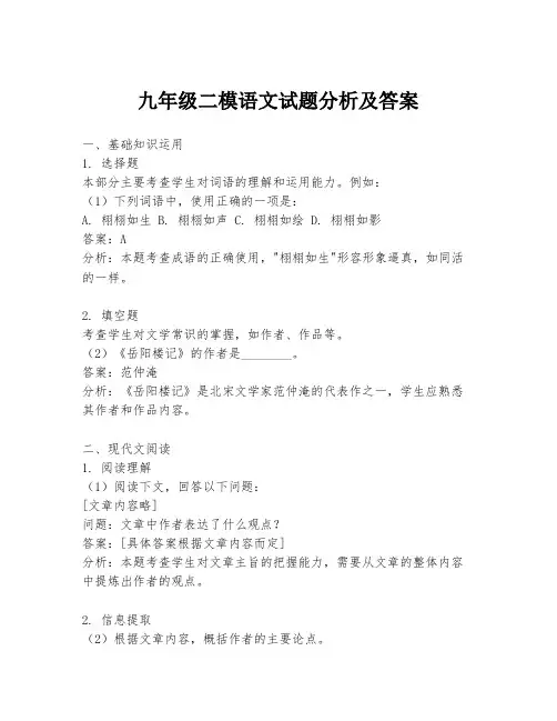 九年级二模语文试题分析及答案
