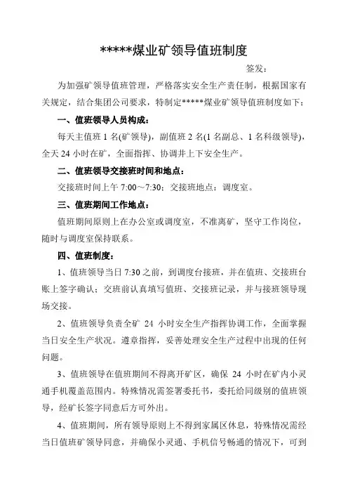 煤矿矿领导值班制度