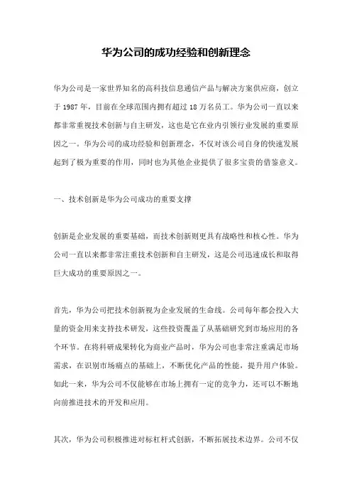 华为公司的成功经验和创新理念