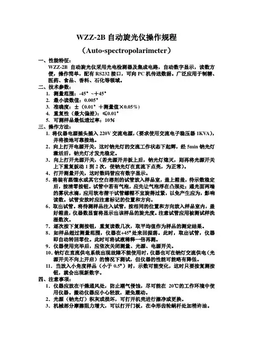 WZZ-2B自动旋光仪操作规程Auto-spectropolarimeter