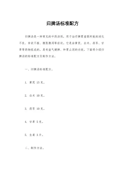 归脾汤标准配方