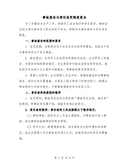 事故报告与责任追究制度范本（3篇）
