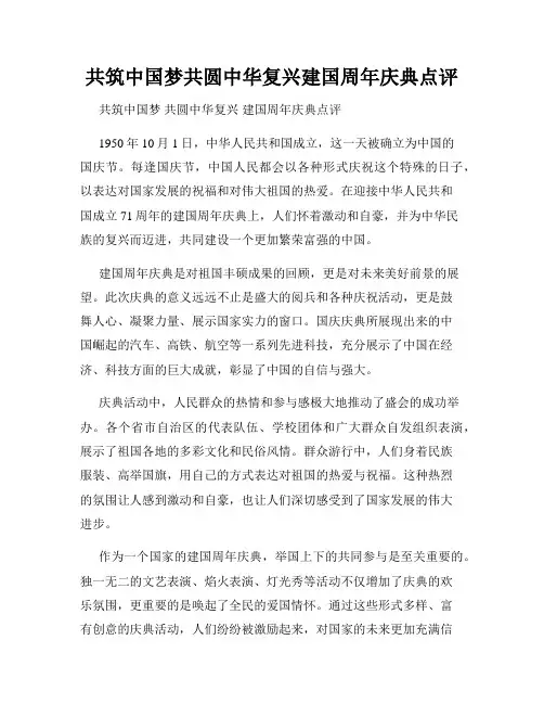 共筑中国梦共圆中华复兴建国周年庆典点评