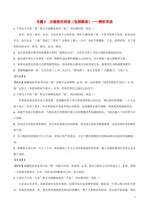 2023年高考语文二轮复习专项练专题2正确使用词语包括熟语__辨析用法含解析
