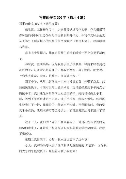 写事的作文300字(通用6篇)
