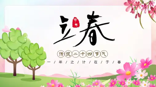 传统二十四节气之立春PPT