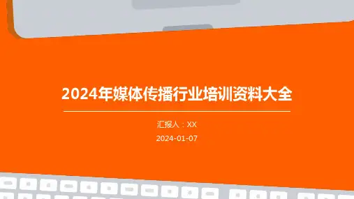 2024年媒体传播行业培训资料大全