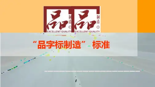 品字标制造标准