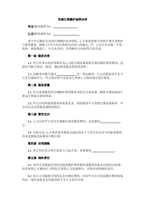 空调日常维护保养合同