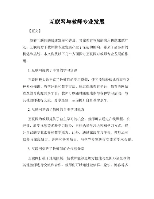 互联网与教师专业发展