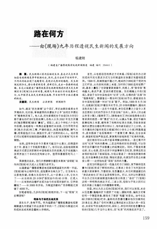 路在何方——由《现场》九年历程透视民生新闻的发展方向