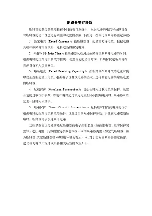 断路器整定参数