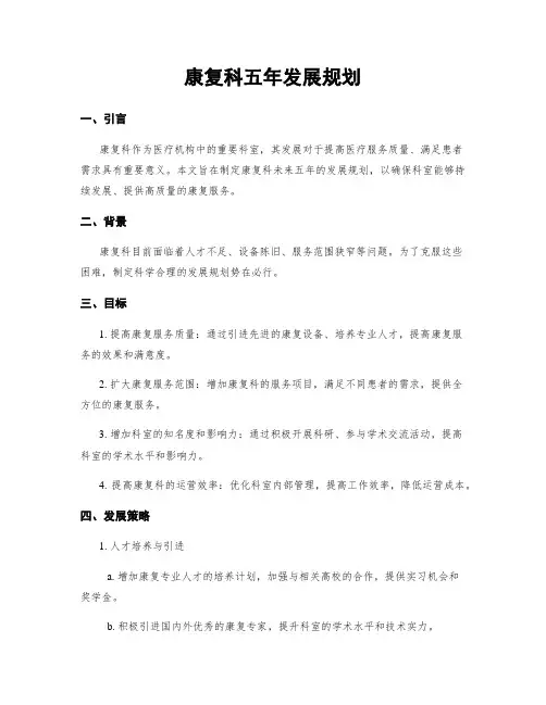康复科五年发展规划