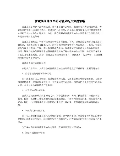 青藏高原地区生态环境分析及重建策略