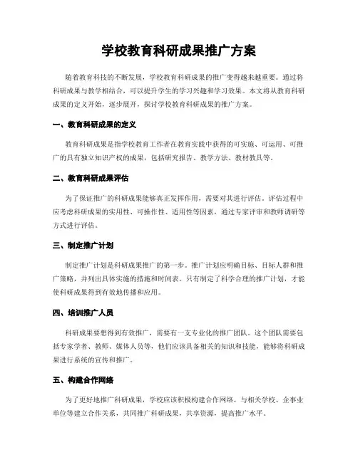 学校教育科研成果推广方案