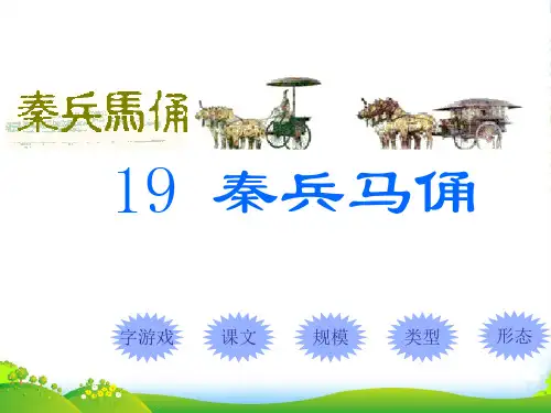 新人教版四年级语文上册第五组19秦兵马俑课件