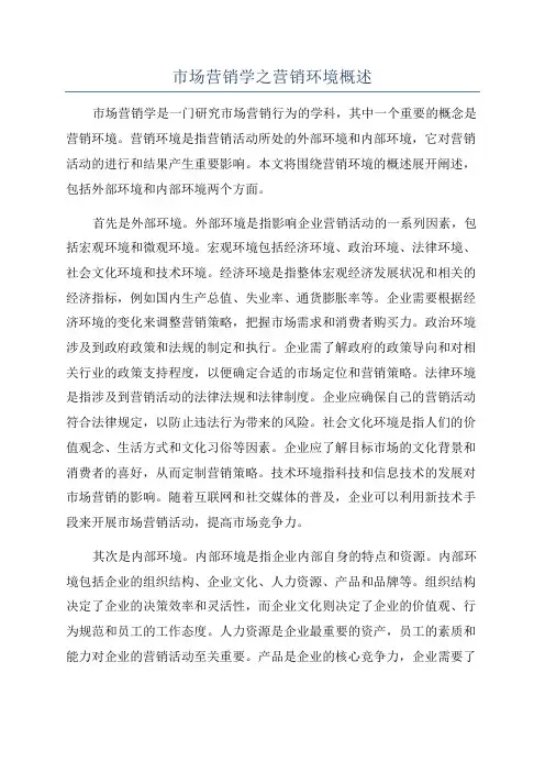 市场营销学之营销环境概述