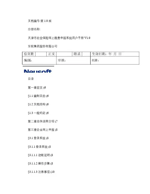 天津市社会保险网上缴费申报系统用户手册V1[1].0.