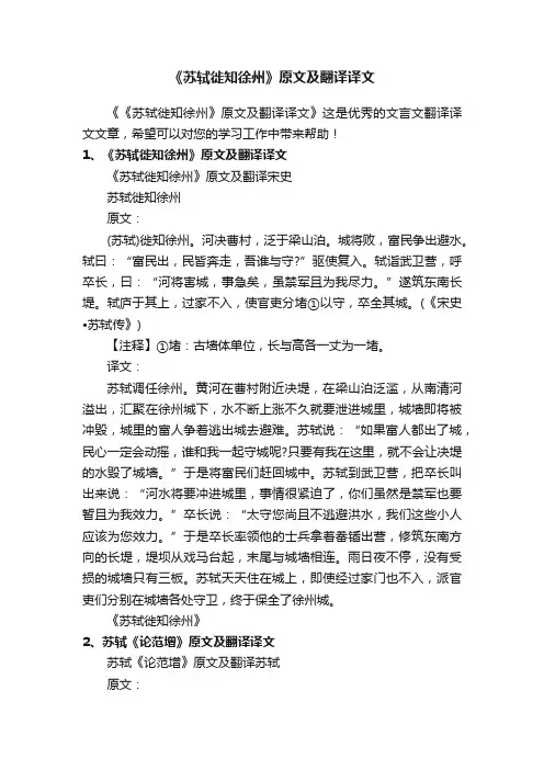 《苏轼徙知徐州》原文及翻译译文