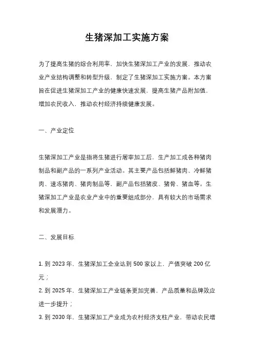 生猪深加工实施方案