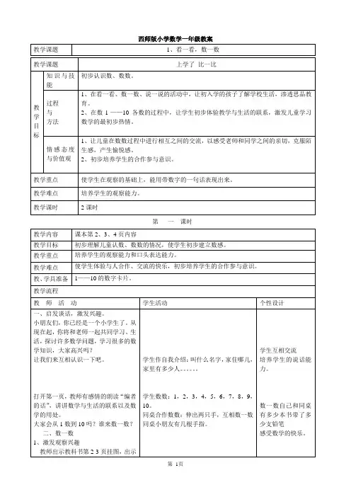西师版小学数学一年级上册第一册三维目标教案