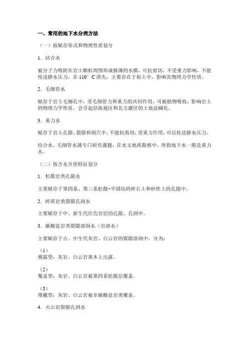 一地下水的分类