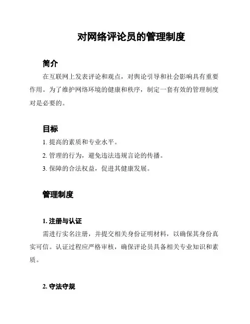 对网络评论员的管理制度