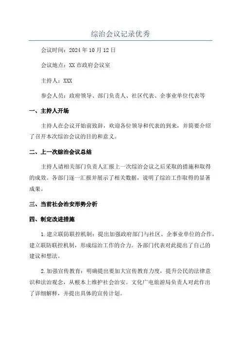 综治会议记录优秀