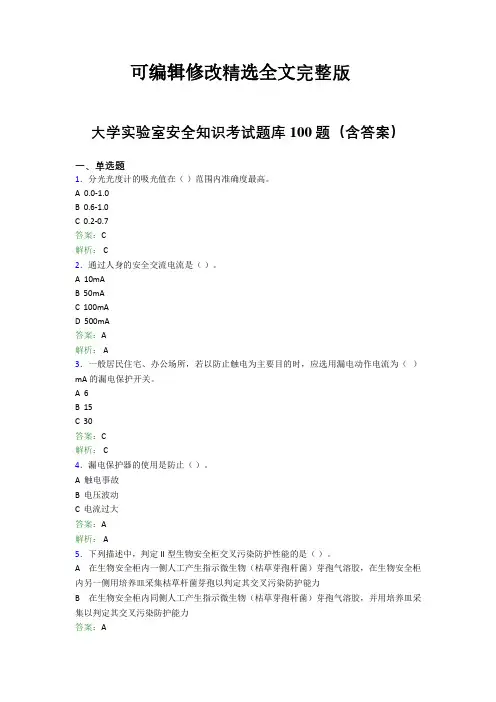 大学实验室安全知识考试题库100题(含答案)CSP全文