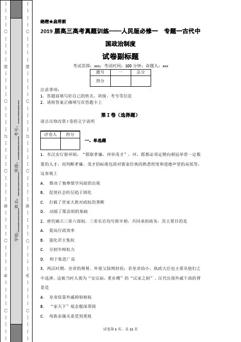2019届高三历史高考真题训练：专题一古代中国政治制度