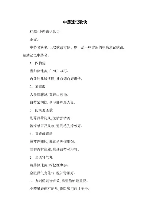 中药速记歌诀