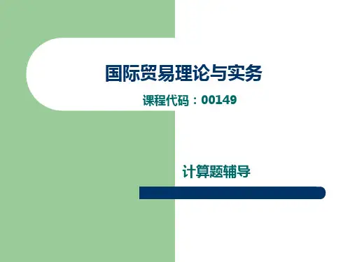 国贸计算题辅导