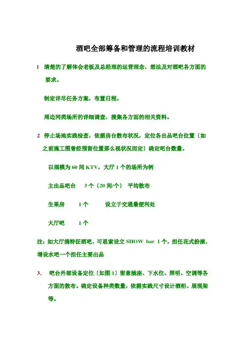 酒吧全部筹备和管理的流程培训教材