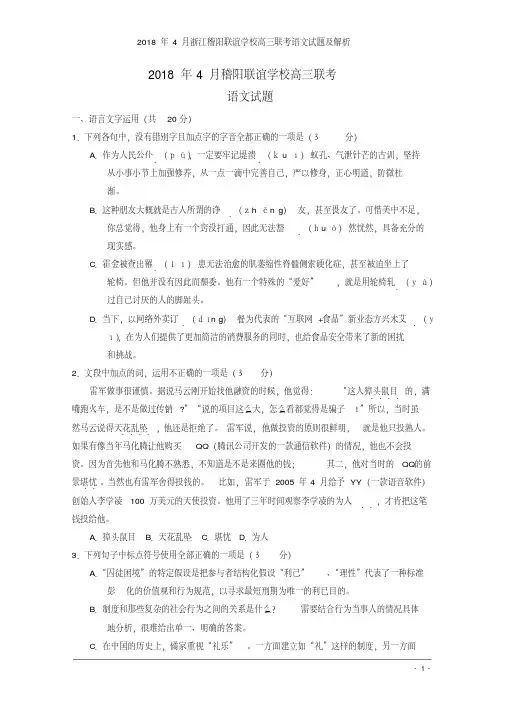 2018年4月浙江稽阳联谊学校高三联考语文试题及解析(20201008010148)