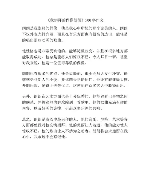 《我崇拜的偶像朗朗》500字作文