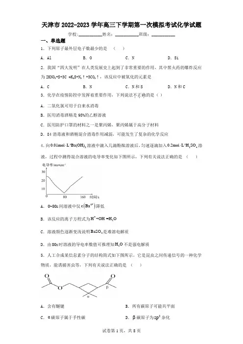 天津市2022-2023学年高三下学期第一次模拟考试化学试卷(含答案)
